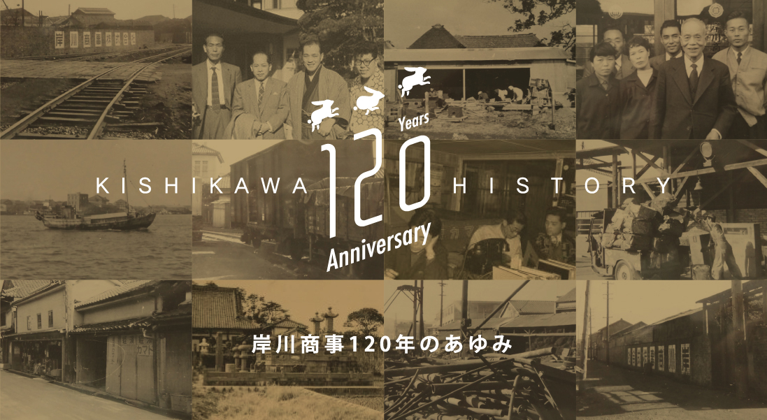 岸川商事120年のあゆみ