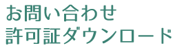 お問い合わせ 許可証ダウンロード