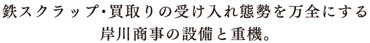 鉄スクラップ・買取りの受け入れ態勢を万全にする岸川商事の設備と重機。