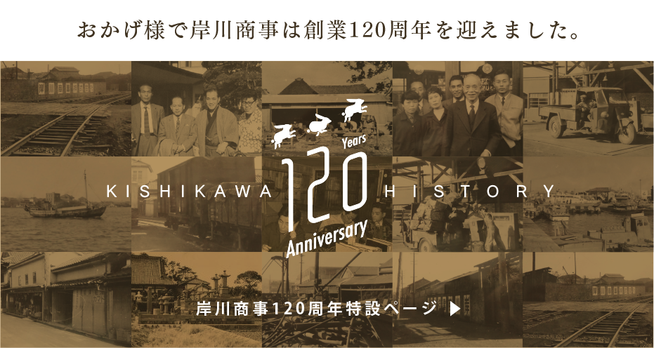 おかげ様で岸川商事は創業120周年を迎えました。　岸川商事120周年特設ページ