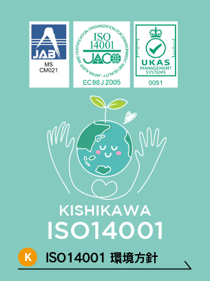 岸川商事 ISO14001 環境方針