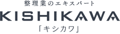 整理業のエキスパート：KISHIKAWA