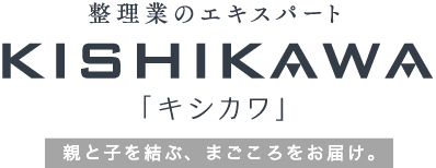 整理業のエキスパート：KISHIKAWA