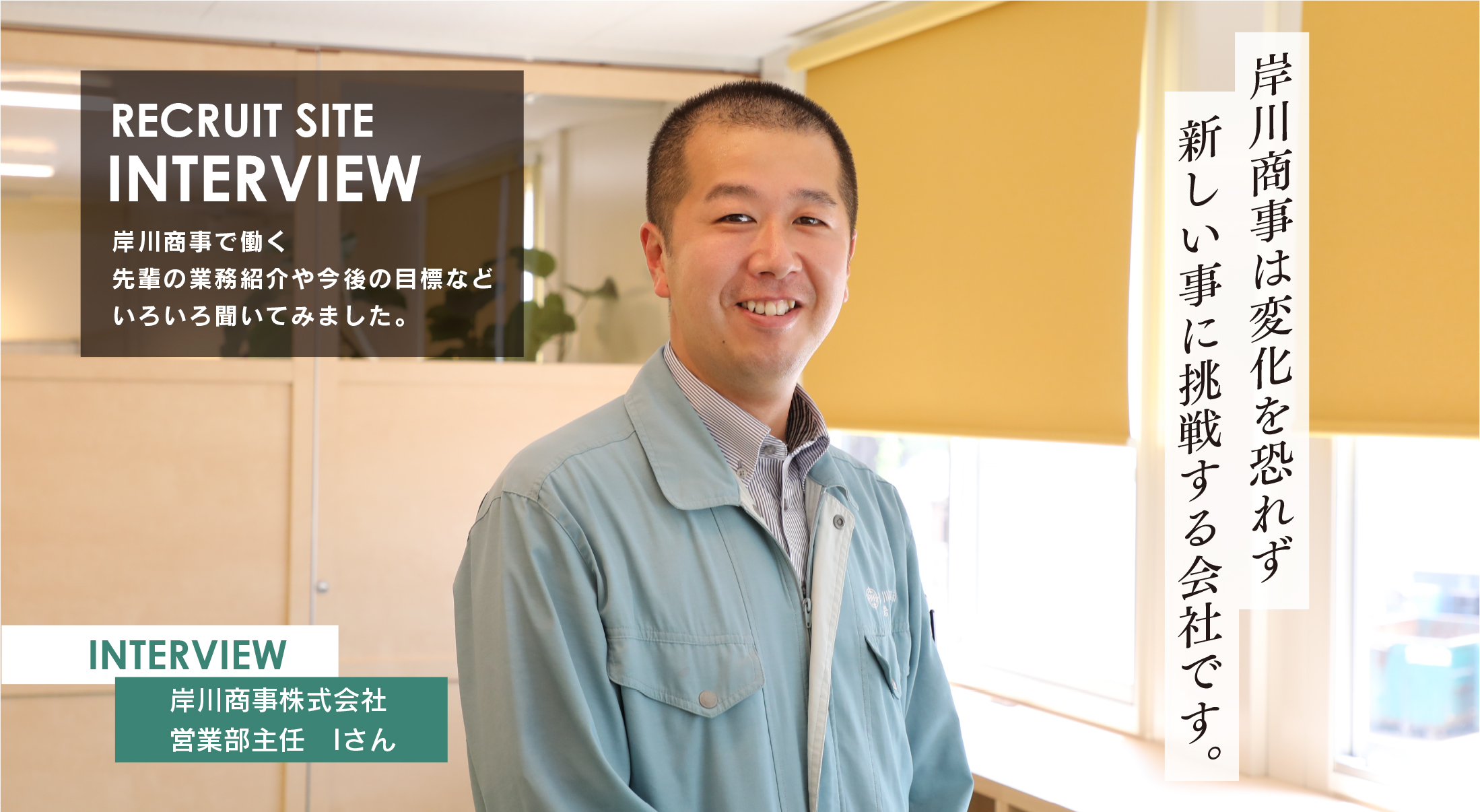 岸川商事株式会社　営業部主任Iさん