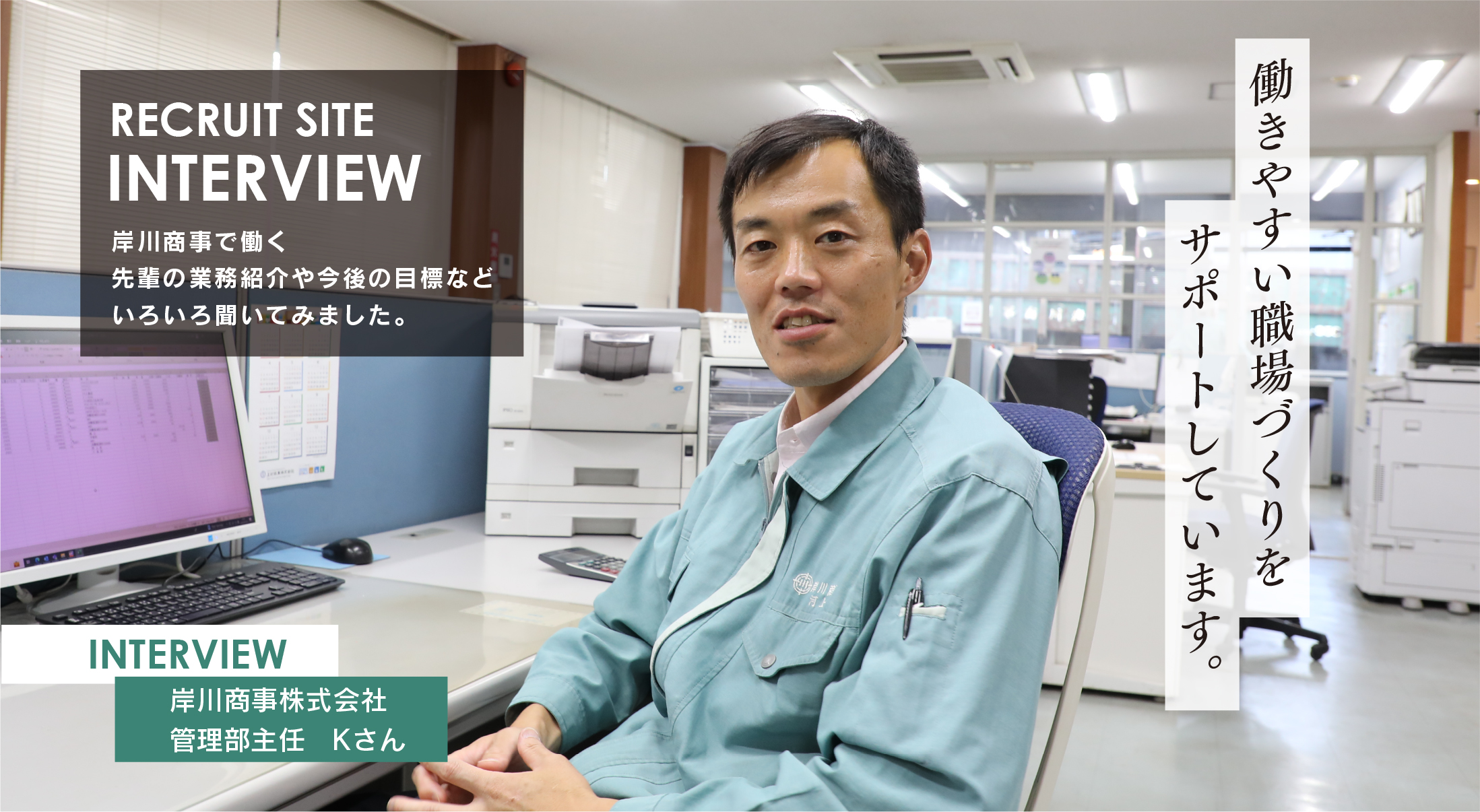 岸川商事株式会社　管理部主任Kさん