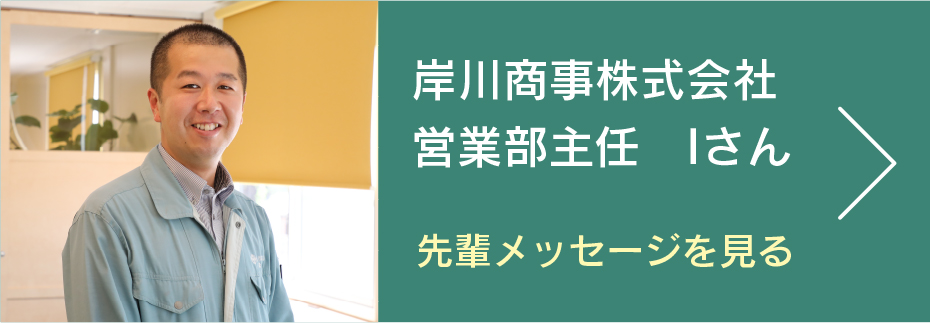 岸川商事株式会社　営業部主任　Iさん