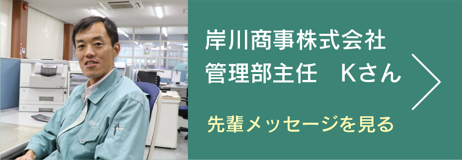 岸川商事株式会社　管理部主任　Kさん