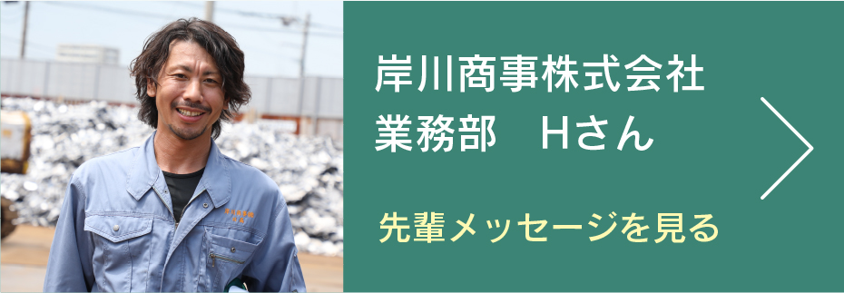 岸川商事株式会社　業務部　Hさん