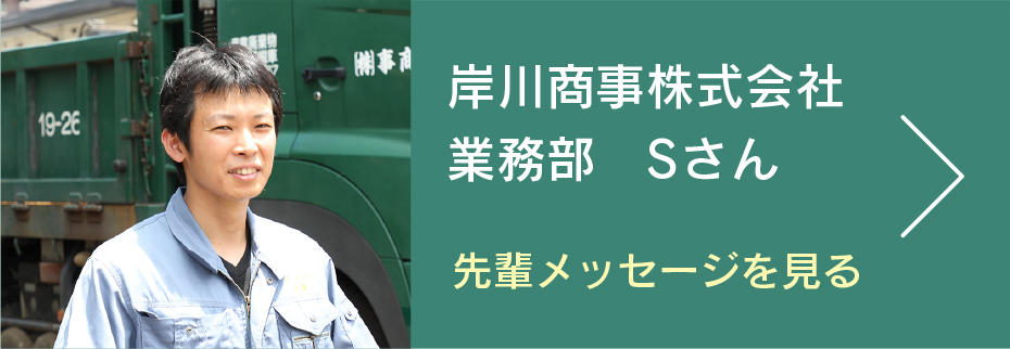 岸川商事株式会社　業務部　Sさん