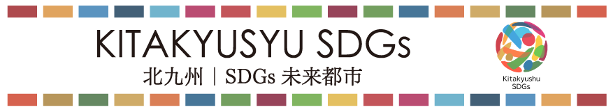 北九州 SDGs未来都市