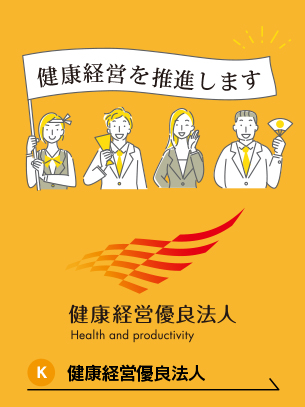 健康経営優良法人2023