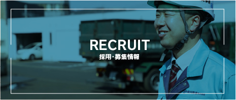 RECRUIT 採用・募集情報